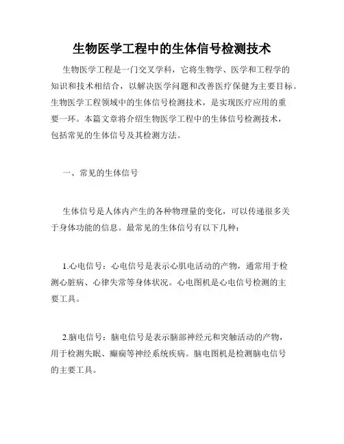 生物医学工程中的生体信号检测技术