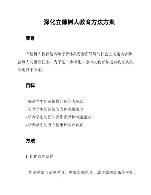 深化立德树人教育方法方案