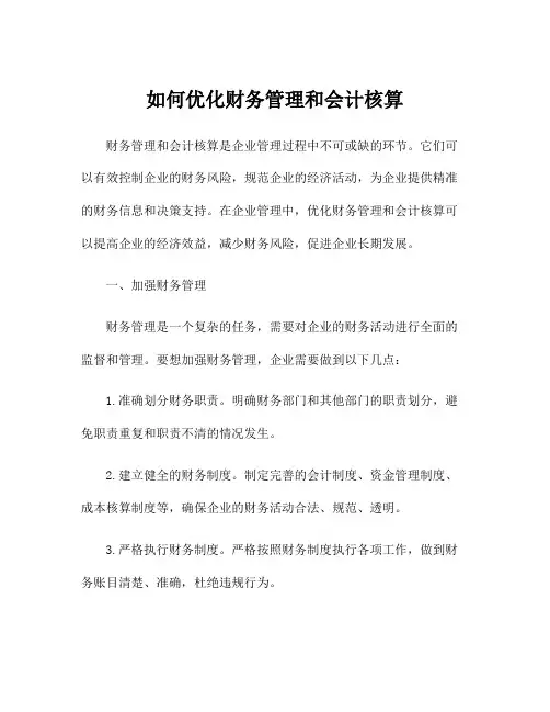 如何优化财务管理和会计核算