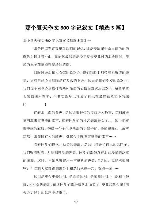那个夏天作文600字记叙文【3篇】