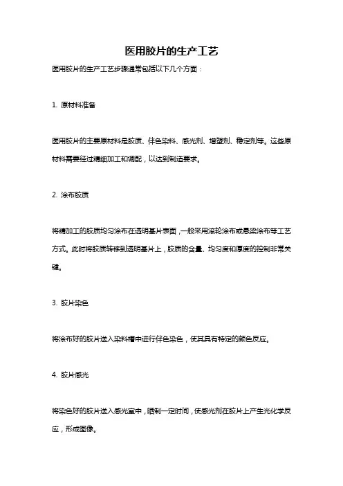 医用胶片的生产工艺