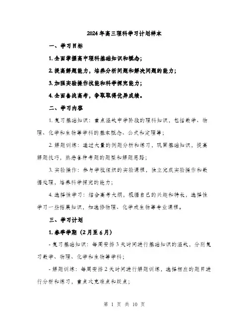 2024年高三理科学习计划样本(三篇)
