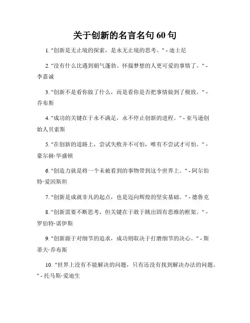 关于创新的名言名句60句