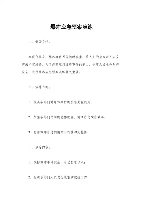 爆炸应急预案演练
