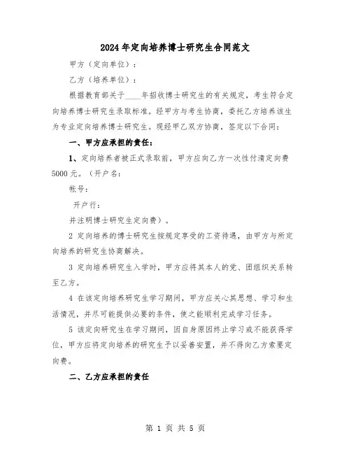 2024年定向培养博士研究生合同范文(二篇)
