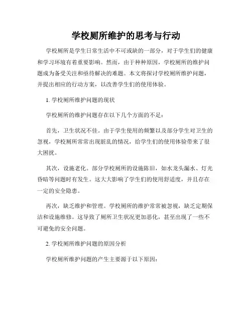 学校厕所维护的思考与行动