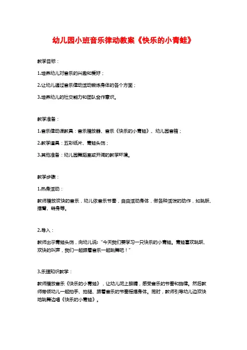幼儿园小班音乐律动教案《快乐的小青蛙》