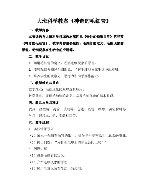 大班科学教案《神奇的毛细管》