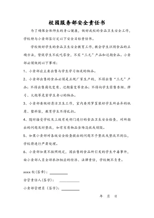 校园服务部安全责任书