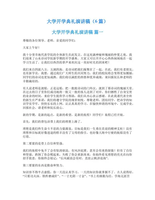 大学开学典礼演讲稿(6篇)