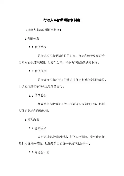 行政人事部薪酬福利制度