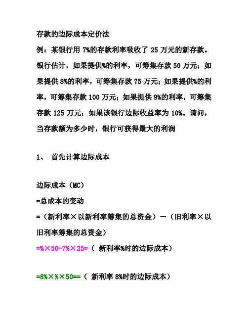 第三章案例存款的边际成本定价法计算题