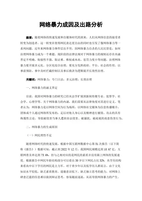 网络暴力成因及出路分析