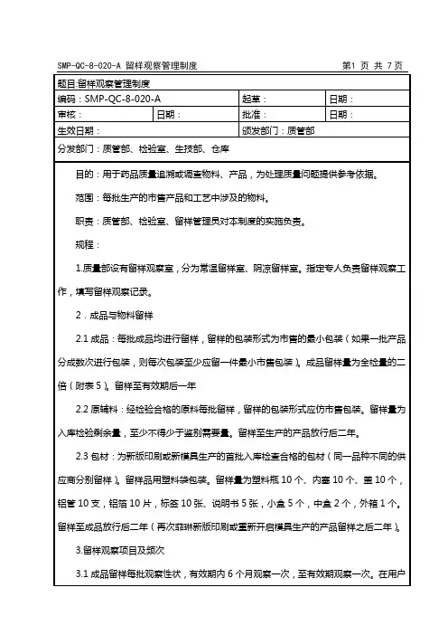 留样观察管理规程