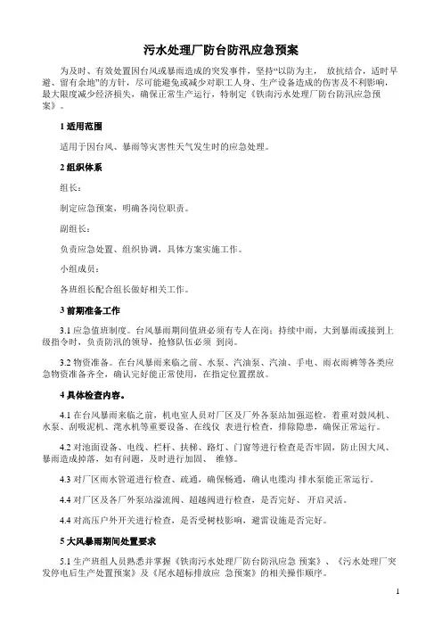 污水处理厂防台防汛应急预案
