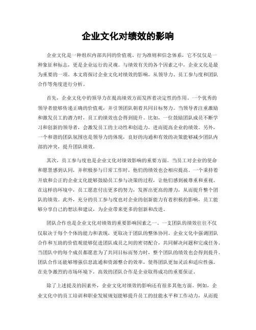 企业文化对绩效的影响