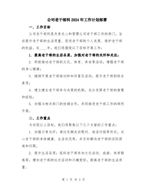 公司老干部科2024年工作计划部署