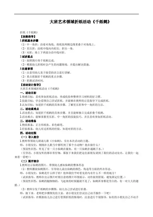 大班艺术领域折纸活动《千纸鹤》