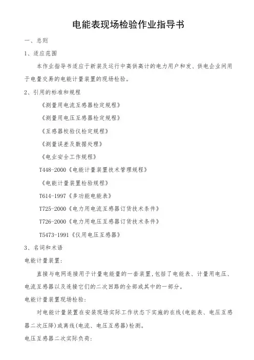 国网公司计量装置检验标准化作业指导书