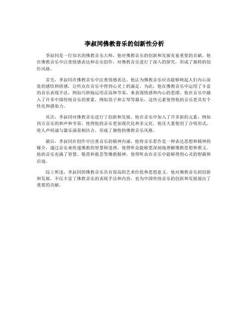 李叔同佛教音乐的创新性分析