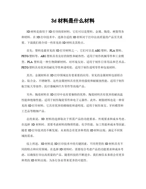 3d材料是什么材料