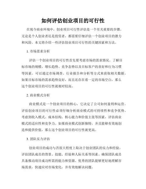 如何评估创业项目的可行性