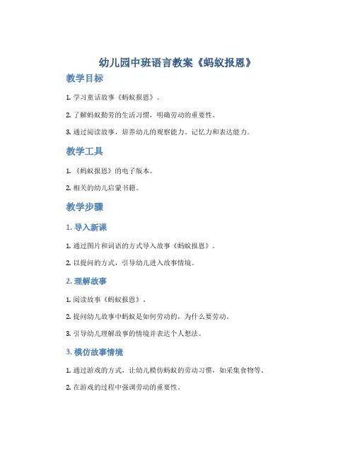 幼儿园中班语言教案《蚂蚁报恩》