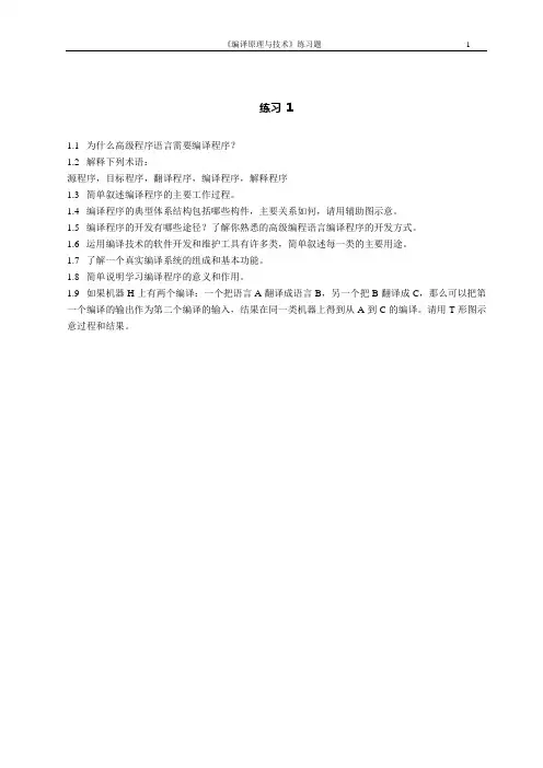 编译原理与技术练习题汇总