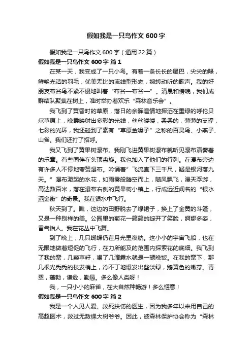 假如我是一只鸟作文600字（通用22篇）