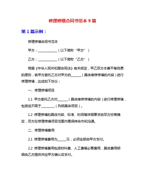 修理修缮合同书范本9篇