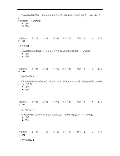 7安全管理和安全操作知识(压力容器)198解析