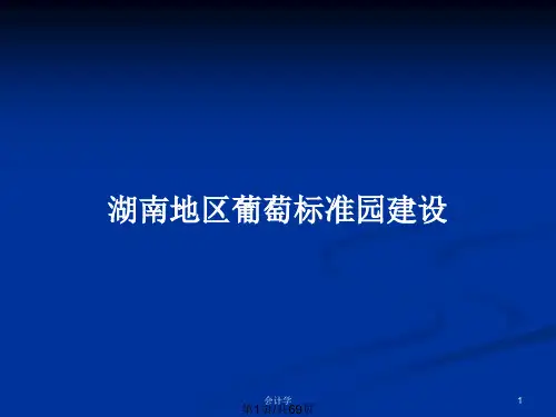 湖南地区葡萄标准园建设PPT教案