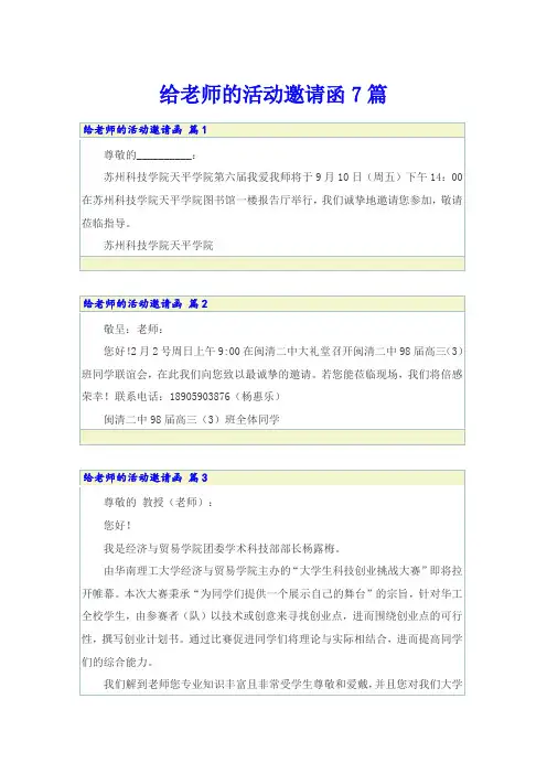 给老师的活动邀请函7篇