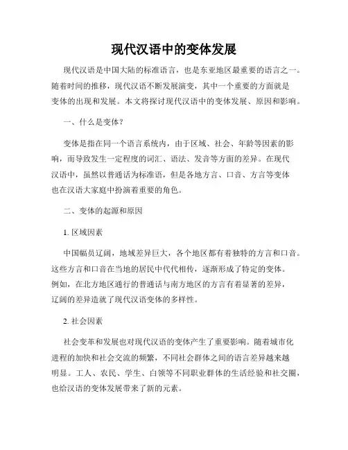 现代汉语中的变体发展