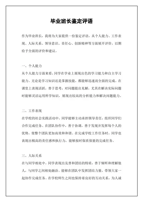 毕业班长鉴定评语
