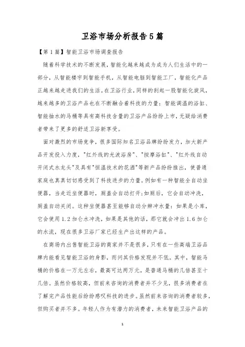 卫浴市场分析报告5篇