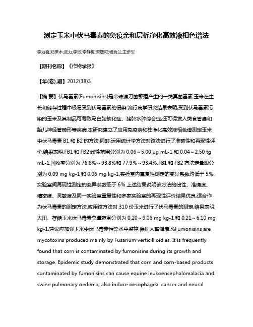 测定玉米中伏马毒素的免疫亲和层析净化高效液相色谱法