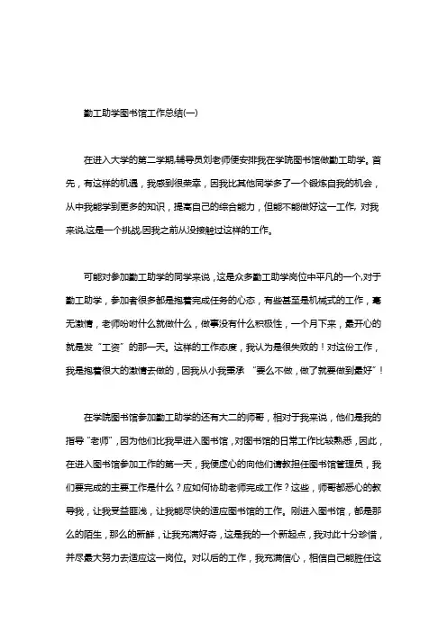 勤工助学图书馆工作总结