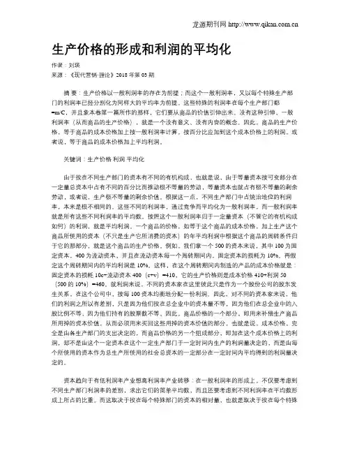 生产价格的形成和利润的平均化