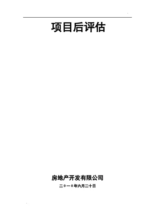 房地产项目后评估模板