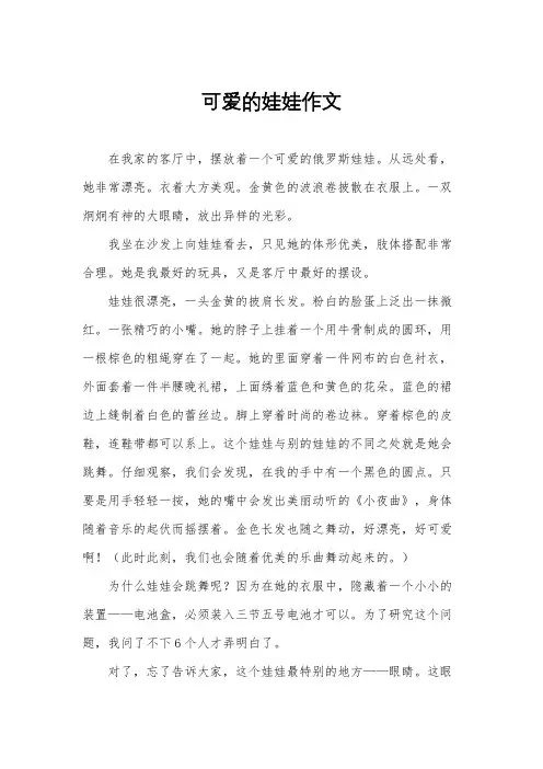 可爱的娃娃作文