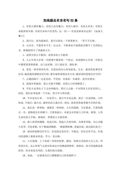 加油励志名言名句32条 