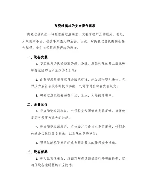 陶瓷过滤机的安全操作规程