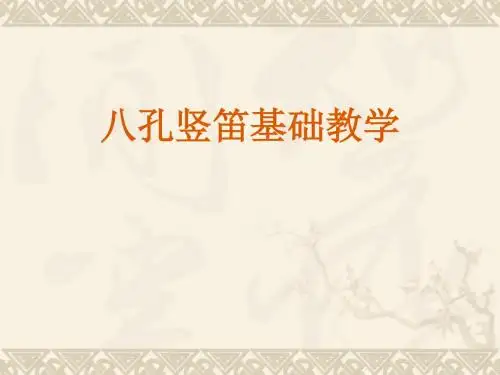 三年级八孔竖笛教学课件
