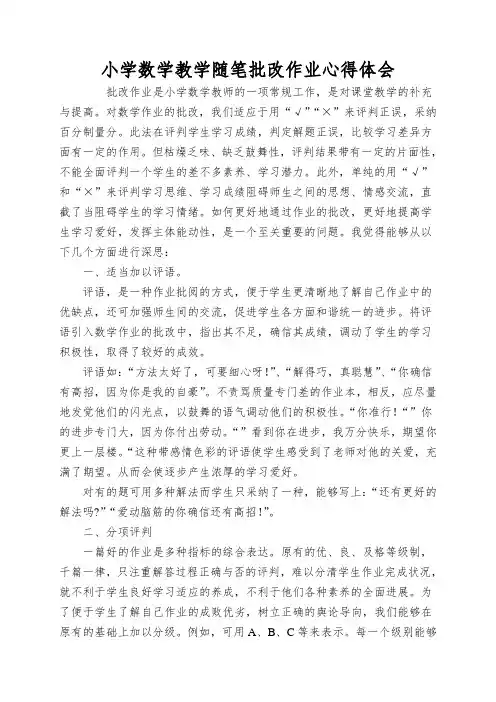 小学数学教学随笔批改作业心得体会