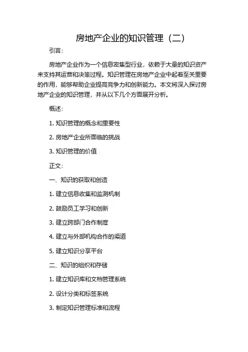 房地产企业的知识管理(二)