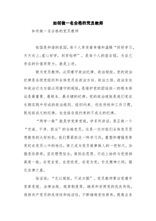 如何做一名合格的党员教师【精品范文】_0