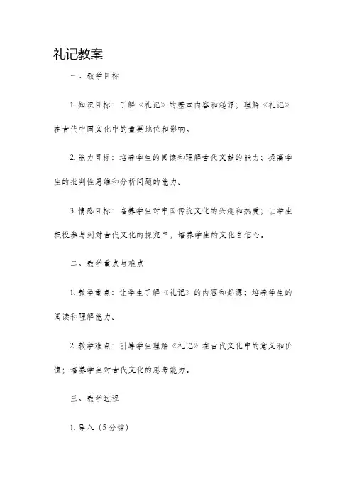 礼记教案新版