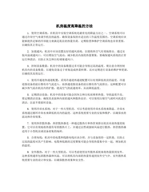 机房温度高降温的方法