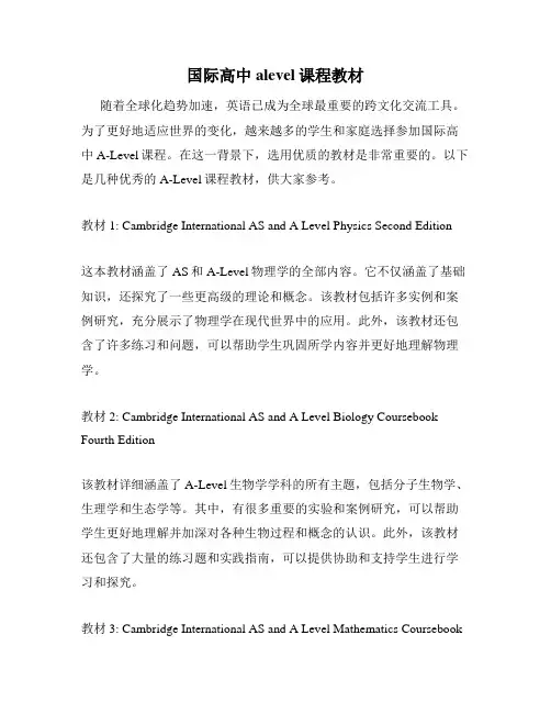 国际高中alevel课程教材